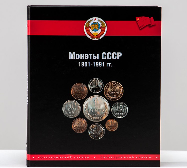 Альбом-папка для коллекционирования монет СССР  регулярного чекана с 1961 по 1991 года
