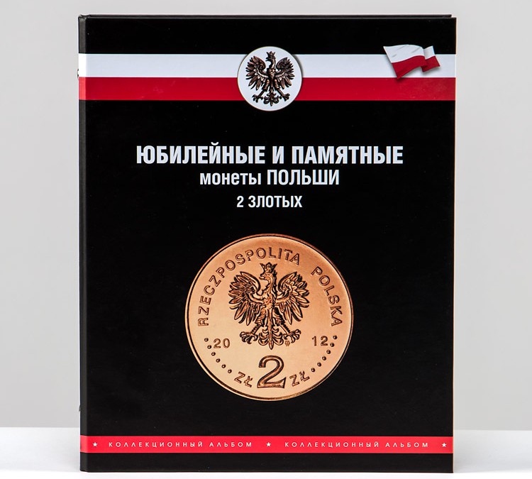 Альбом — папка для коллекционирования юбилейных монет Польши — 2 злотых
