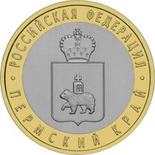 10 рублей 2010 года. Пермский край.