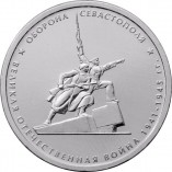 5 рублей 2015 года - Оборона Севастополя