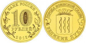 Банк России продолжает серию монет ГВС городом Великие Луки