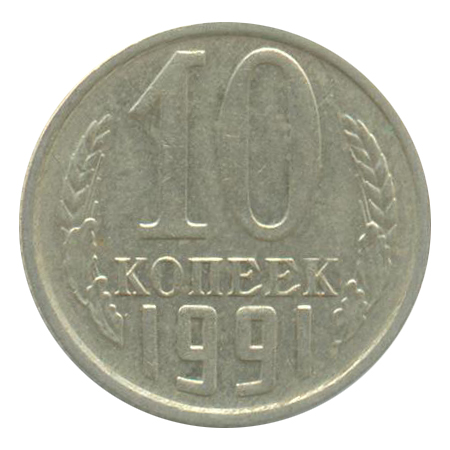 10 Копеек 1991 Цена