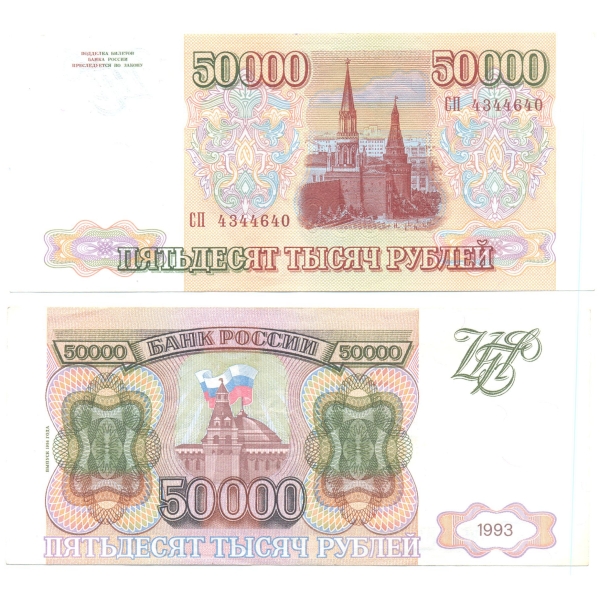 50000 рублей 1993. 50 000 Рублей купюра. Банкнота 50 000. Купюра 50000 рублей 1993.